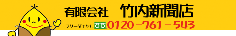 道新　竹内新聞店